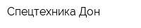 Спецтехника-Дон