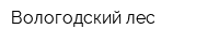 Вологодский лес
