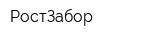 РостЗабор