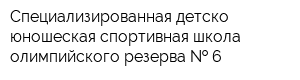 Специализированная детско-юношеская спортивная школа олимпийского резерва   6