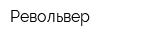 Револьвер