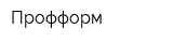 Профформ