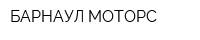 БАРНАУЛ-МОТОРС