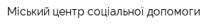 Міський центр соціальної допомоги