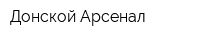 Донской Арсенал