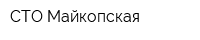 СТО Майкопская