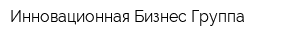 Инновационная Бизнес Группа