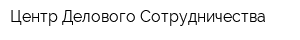 Центр Делового Сотрудничества