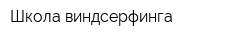 Школа виндсерфинга