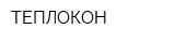 ТЕПЛОКОН