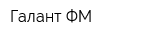 Галант-ФМ
