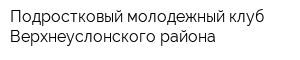 Подростковый молодежный клуб Верхнеуслонского района