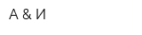 А & И