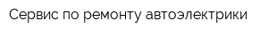 Сервис по ремонту автоэлектрики