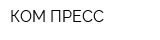 КОМ-ПРЕСС
