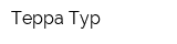 Терра Тур