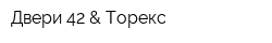 Двери 42 & Торекс