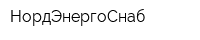 НордЭнергоСнаб