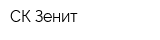 СК Зенит