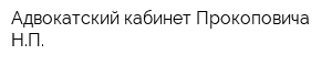 Адвокатский кабинет Прокоповича НП