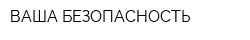 ВАША БЕЗОПАСНОСТЬ