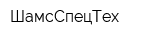ШамсСпецТех