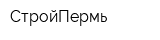 СтройПермь