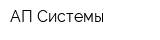 АП-Системы