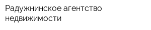 Радужнинское агентство недвижимости
