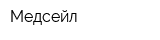 Медсейл