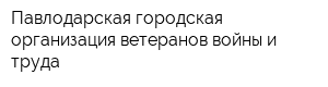 Павлодарская городская организация ветеранов войны и труда
