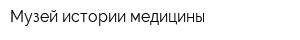 Музей истории медицины