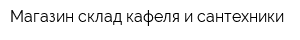 Магазин-склад кафеля и сантехники
