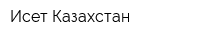 Исет Казахстан
