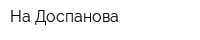 На Доспанова