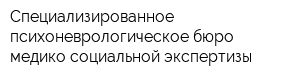 Специализированное психоневрологическое бюро медико-социальной экспертизы