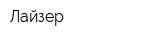Лайзер