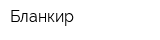 Бланкир