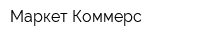 Маркет-Коммерс