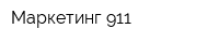 Маркетинг 911