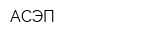 АСЭП