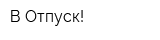 В Отпуск!