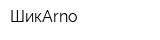 ШикArno
