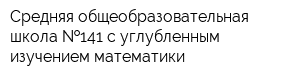 Средняя общеобразовательная школа  141 с углубленным изучением математики