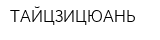 ТАЙЦЗИЦЮАНЬ