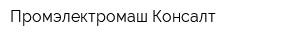 Промэлектромаш-Консалт