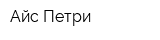 Айс-Петри