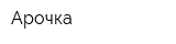 Арочка