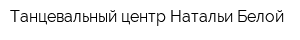 Танцевальный центр Натальи Белой