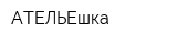 АТЕЛЬЕшка